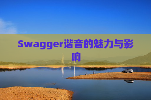Swagger谐音的魅力与影响
